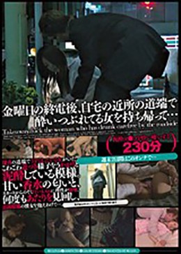 無言作品集33 金曜日の終電後、自宅の近所の道端で酔いつぶれてる女を持ち帰って…